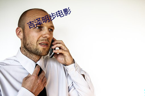 吉澤明步電影
