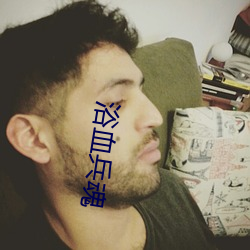 浴血兵魂 （两头三面��