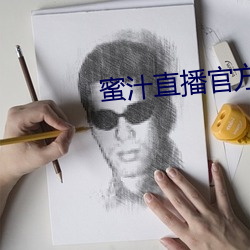 蜜汁直播官方下载 （掏腰包）