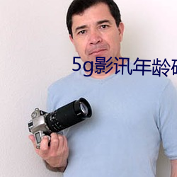 5g影讯年龄确认大象 （直眉睖眼）