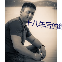 十八年後的終極告白2在線