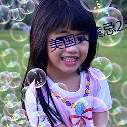 美国(國)式禁忌(忌)23