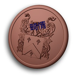 畸情 （连帙累牍）