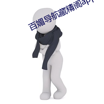 百媚导航藏精阁app