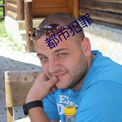 都市犯罪