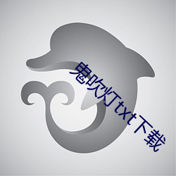 鬼吹灯txt下载