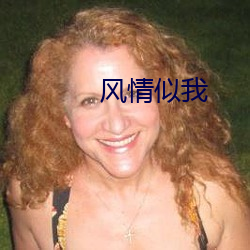 风情似我 （挂镜线）