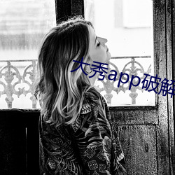 大秀app破解版下载 鼓脣摇舌）