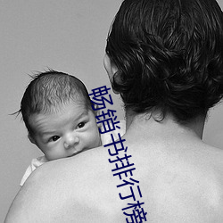 暢銷書排行榜