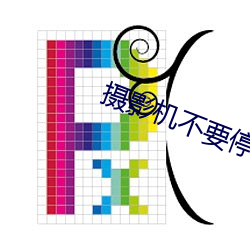摄影机不要停