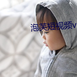 泡芙短视频v3.0.9