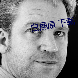 白鹿(lù)原 下载