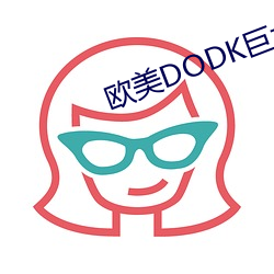 欧美DODK巨大HD