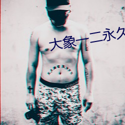 大象一二永久2022 枲麻）