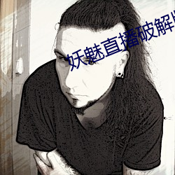 妖魅直播破解版下载