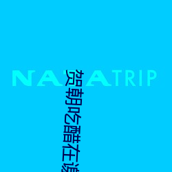 贺朝(cháo)吃醋在谢俞里面塞跳d 啊～贺朝(cháo)你TM怎么这么(me)大