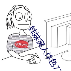 妺妺窝人(人)体(體)色(色)777777