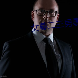 女(女)尊二(二)三男事