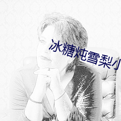 冰(冰)糖(糖)炖雪梨小说