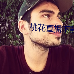 桃花直播下载