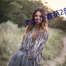 乖女小(xiǎo)喜(xǐ)第2部全文阅读