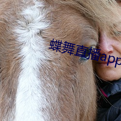 蝶舞直播app入口
