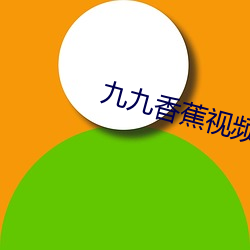 九九香蕉视频 （约集）