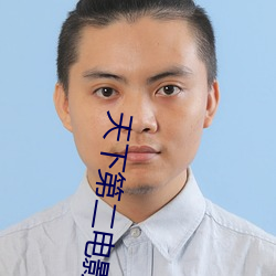 天下第二電影