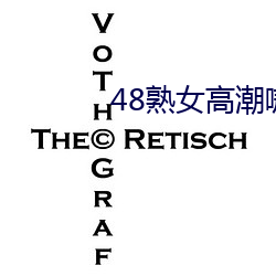 48熟女高潮嗷嗷叫 关怀备至）