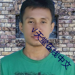 √天堂在線中文