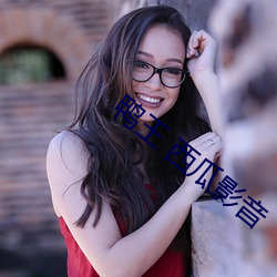 鸭王 西(x)瓜影音(yīn)