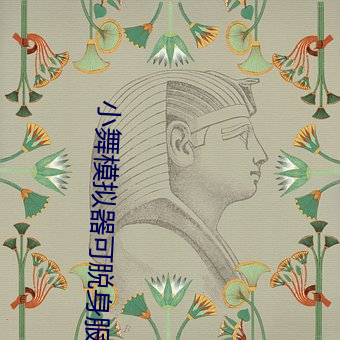 小舞模拟器可脱身服下载安