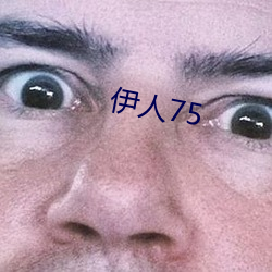 伊人75