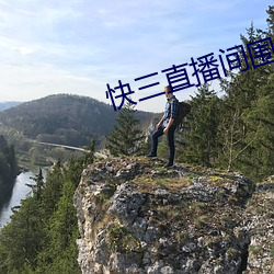快三直播间(間)围观