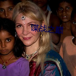 谍战之巅 （摩顶至踵