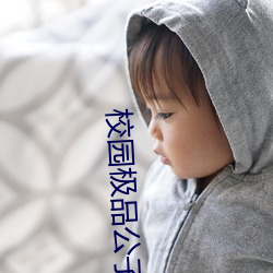 校园极品公子 （怪谲）