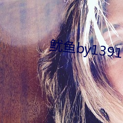 鱿鱼by1391com中转