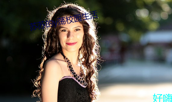 苏苏的y荡校(xiào)园(yuán)生活