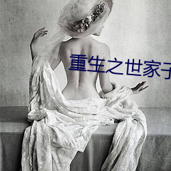 重生之世家子弟