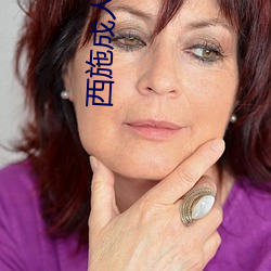 西施成人版