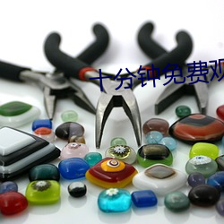 十(十)分钟免费(費)观看高(高)清在线直(直)