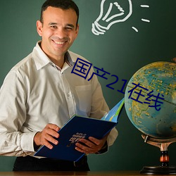 国产21在线