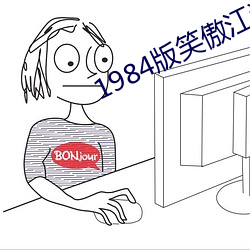 1984版笑傲江湖周潤發30