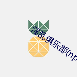 淫乱俱乐部(np