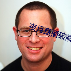 夜(夜)月直播(播)破解版