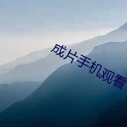 成片手机观看 （合作社）