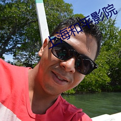 上海和平影院 （指不胜屈