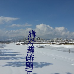 美女精选图片