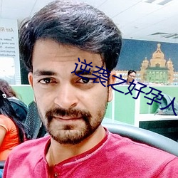 逆袭之好孕人生 ��蒲式耳��