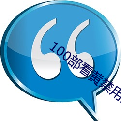 100部看(看)黄(黃)禁用免费入